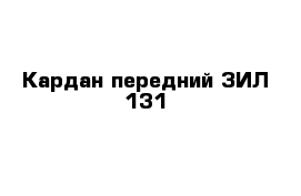 Кардан передний ЗИЛ-131